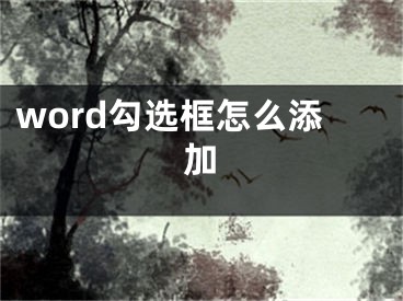 word勾選框怎么添加