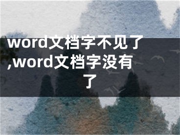 word文檔字不見了,word文檔字沒有了