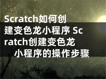 Scratch如何創(chuàng)建變色龍小程序 Scratch創(chuàng)建變色龍小程序的操作步驟