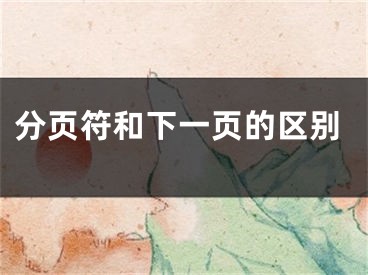 分頁符和下一頁的區(qū)別