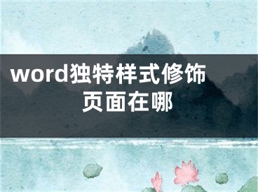 word獨(dú)特樣式修飾頁面在哪