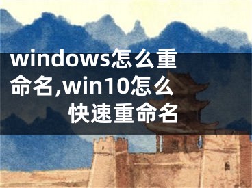 windows怎么重命名,win10怎么快速重命名