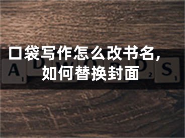 口袋寫作怎么改書(shū)名,如何替換封面