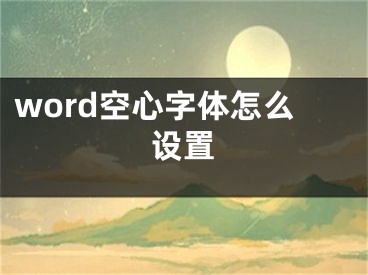 word空心字體怎么設(shè)置