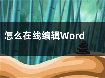 怎么在線編輯Word