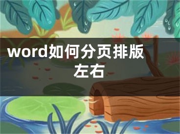 word如何分頁(yè)排版左右