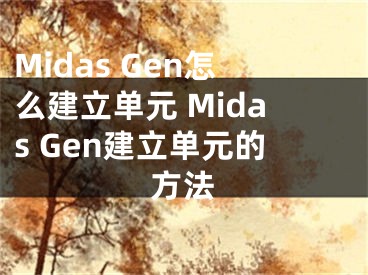 Midas Gen怎么建立單元 Midas Gen建立單元的方法