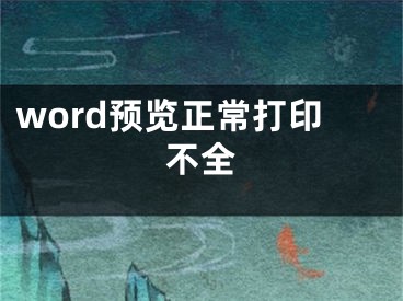 word預覽正常打印不全