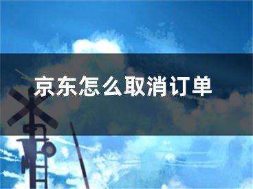 京東怎么取消訂單