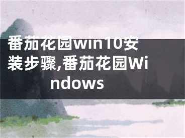 番茄花園win10安裝步驟,番茄花園Windows