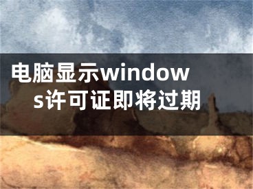 電腦顯示windows許可證即將過期