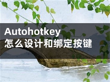 Autohotkey怎么設計和綁定按鍵 