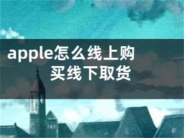 apple怎么線上購買線下取貨