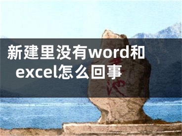 新建里沒有word和excel怎么回事