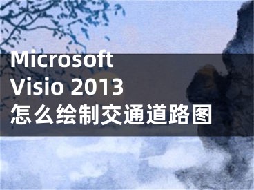 Microsoft Visio 2013怎么繪制交通道路圖 