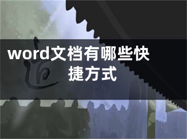 word文檔有哪些快捷方式