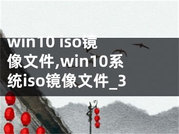 win10 iso鏡像文件,win10系統(tǒng)iso鏡像文件_3