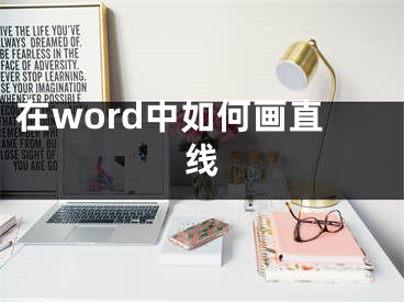 在word中如何畫直線