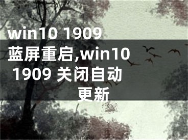 win10 1909藍屏重啟,win10 1909 關(guān)閉自動更新