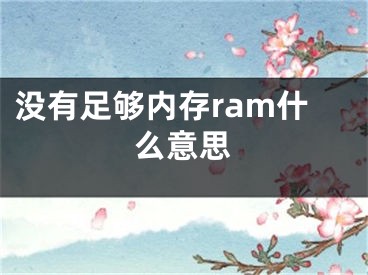 沒有足夠內存ram什么意思