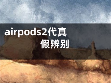 airpods2代真假辨別