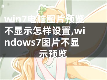 win7電腦圖片預(yù)覽不顯示怎樣設(shè)置,windows7圖片不顯示預(yù)覽