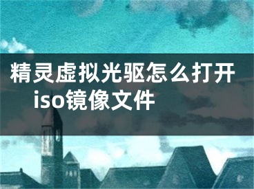 精靈虛擬光驅(qū)怎么打開iso鏡像文件 