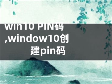 win10 PIN碼,window10創(chuàng)建pin碼