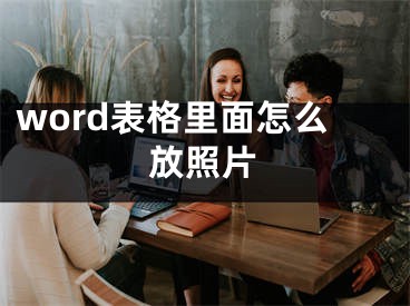 word表格里面怎么放照片