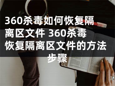 360殺毒如何恢復(fù)隔離區(qū)文件 360殺毒恢復(fù)隔離區(qū)文件的方法步驟