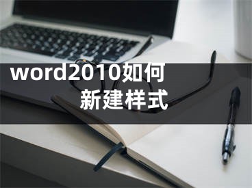 word2010如何新建樣式