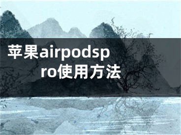 蘋果airpodspro使用方法