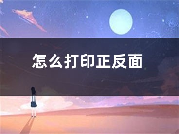 怎么打印正反面