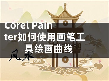 Corel Painter如何使用畫筆工具繪畫曲線 