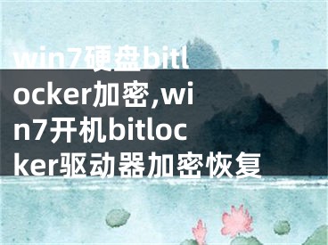 win7硬盤(pán)bitlocker加密,win7開(kāi)機(jī)bitlocker驅(qū)動(dòng)器加密恢復(fù)