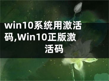 win10系統(tǒng)用激活碼,Win10正版激活碼