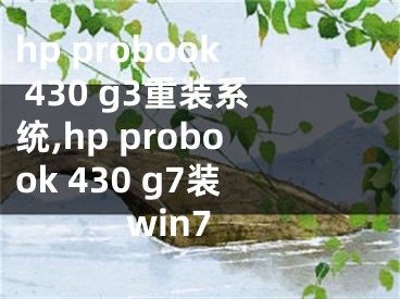 hp probook 430 g3重裝系統(tǒng),hp probook 430 g7裝win7