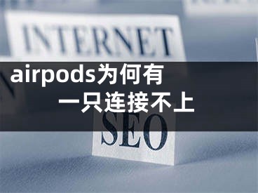 airpods為何有一只連接不上