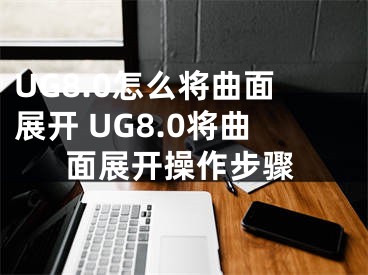 UG8.0怎么將曲面展開 UG8.0將曲面展開操作步驟