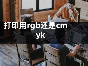 打印用rgb還是cmyk