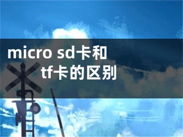 micro sd卡和tf卡的區(qū)別