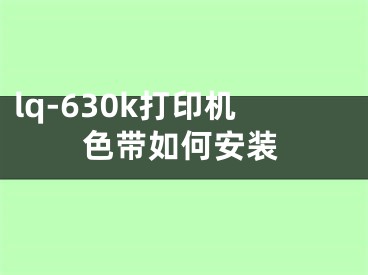 lq-630k打印機色帶如何安裝