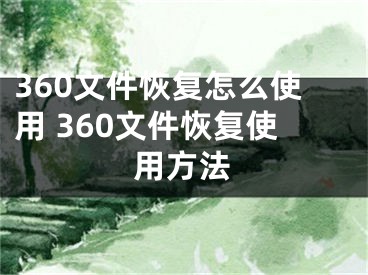 360文件恢復(fù)怎么使用 360文件恢復(fù)使用方法