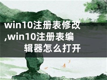 win10注冊表修改,win10注冊表編輯器怎么打開