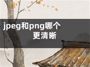 jpeg和png哪個更清晰