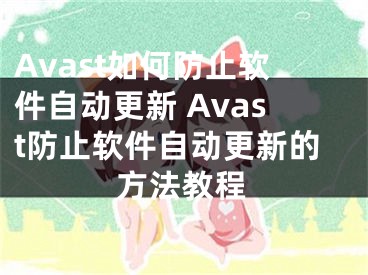 Avast如何防止軟件自動更新 Avast防止軟件自動更新的方法教程