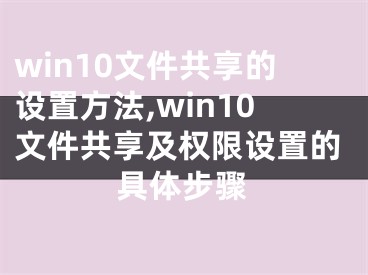 win10文件共享的設(shè)置方法,win10文件共享及權(quán)限設(shè)置的具體步驟