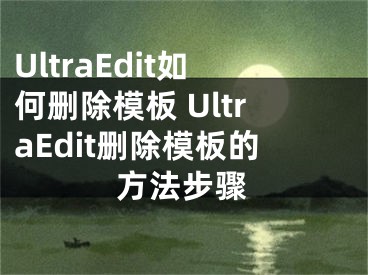 UltraEdit如何刪除模板 UltraEdit刪除模板的方法步驟