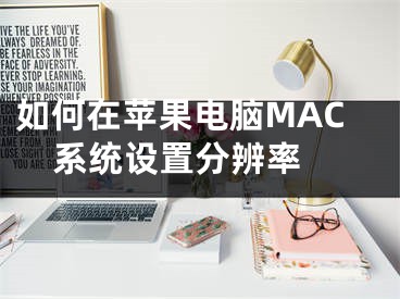 如何在蘋果電腦MAC系統(tǒng)設(shè)置分辨率 