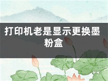 打印機老是顯示更換墨粉盒